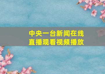 中央一台新闻在线直播观看视频播放