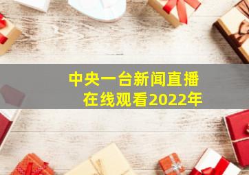 中央一台新闻直播在线观看2022年