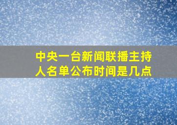 中央一台新闻联播主持人名单公布时间是几点