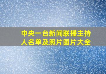 中央一台新闻联播主持人名单及照片图片大全