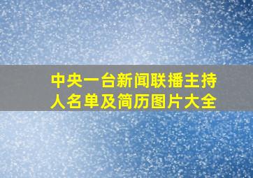 中央一台新闻联播主持人名单及简历图片大全