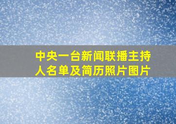 中央一台新闻联播主持人名单及简历照片图片