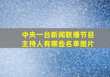 中央一台新闻联播节目主持人有哪些名单图片