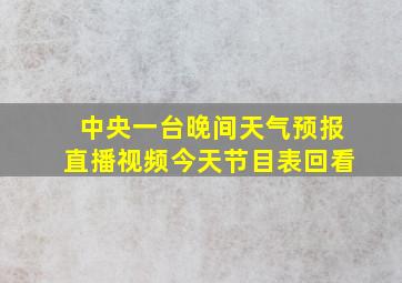 中央一台晚间天气预报直播视频今天节目表回看