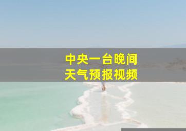 中央一台晚间天气预报视频