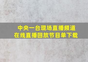 中央一台现场直播频道在线直播回放节目单下载