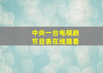 中央一台电视剧节目表在线观看