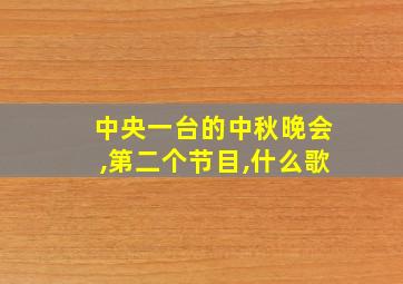 中央一台的中秋晚会,第二个节目,什么歌