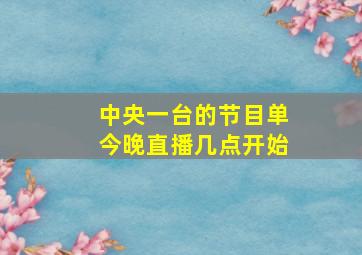 中央一台的节目单今晚直播几点开始