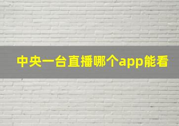 中央一台直播哪个app能看