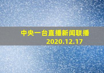 中央一台直播新闻联播2020.12.17