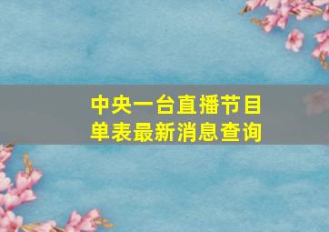 中央一台直播节目单表最新消息查询