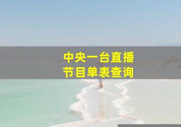 中央一台直播节目单表查询