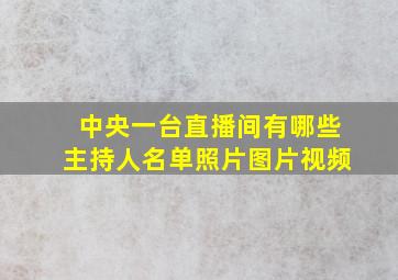 中央一台直播间有哪些主持人名单照片图片视频