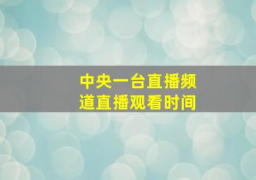 中央一台直播频道直播观看时间