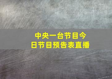 中央一台节目今日节目预告表直播