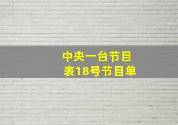 中央一台节目表18号节目单