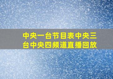 中央一台节目表中央三台中央四频道直播回放