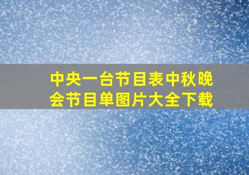 中央一台节目表中秋晚会节目单图片大全下载