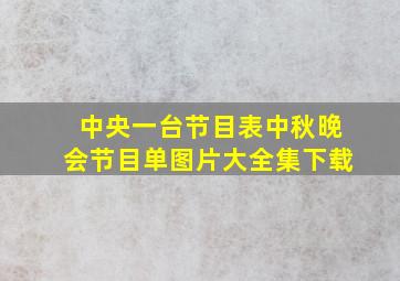 中央一台节目表中秋晚会节目单图片大全集下载