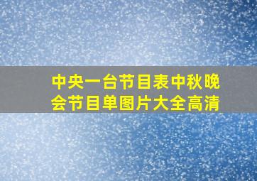 中央一台节目表中秋晚会节目单图片大全高清