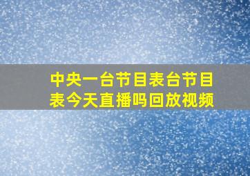 中央一台节目表台节目表今天直播吗回放视频