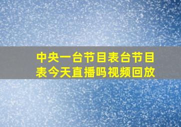 中央一台节目表台节目表今天直播吗视频回放