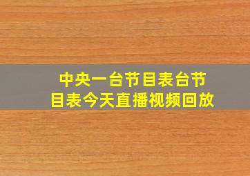 中央一台节目表台节目表今天直播视频回放