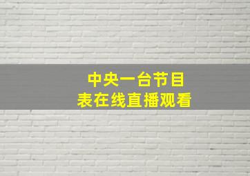 中央一台节目表在线直播观看