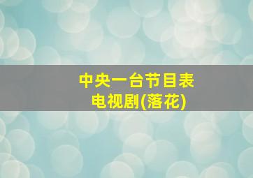 中央一台节目表电视剧(落花)