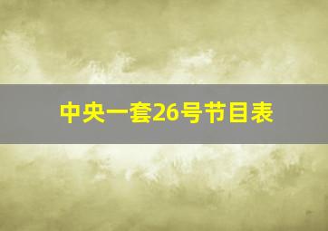 中央一套26号节目表