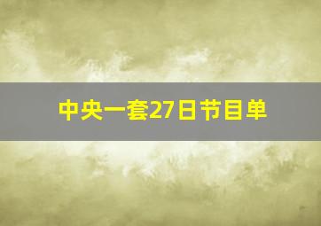 中央一套27日节目单