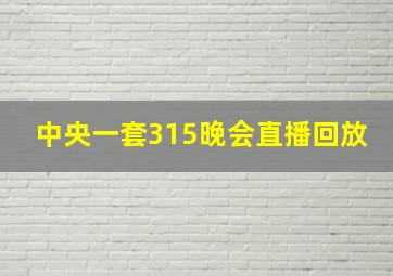 中央一套315晚会直播回放