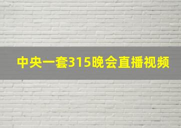 中央一套315晚会直播视频