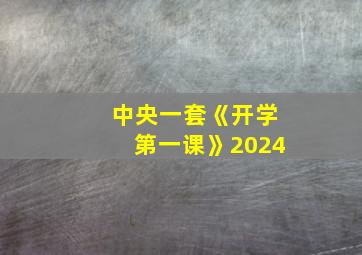 中央一套《开学第一课》2024