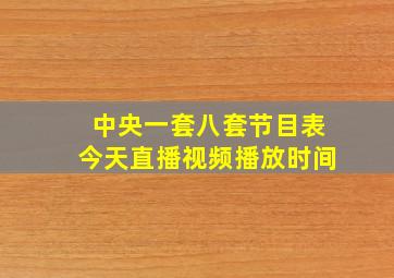 中央一套八套节目表今天直播视频播放时间