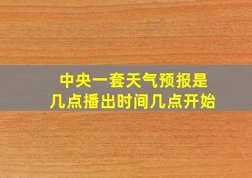 中央一套天气预报是几点播出时间几点开始