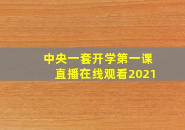 中央一套开学第一课直播在线观看2021