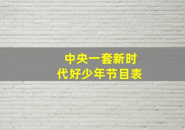 中央一套新时代好少年节目表