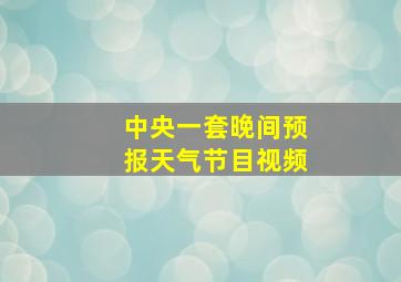 中央一套晚间预报天气节目视频