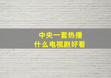 中央一套热播什么电视剧好看