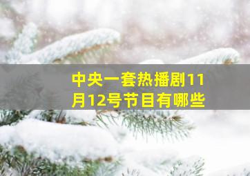 中央一套热播剧11月12号节目有哪些