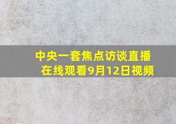 中央一套焦点访谈直播在线观看9月12日视频