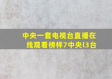 中央一套电视台直播在线观看榜样7中央l3台