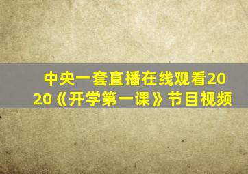 中央一套直播在线观看2020《开学第一课》节目视频