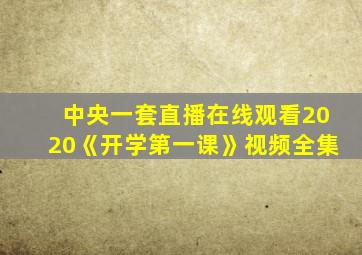 中央一套直播在线观看2020《开学第一课》视频全集