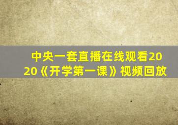 中央一套直播在线观看2020《开学第一课》视频回放