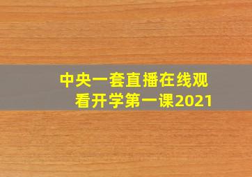 中央一套直播在线观看开学第一课2021