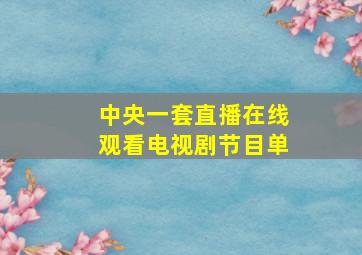 中央一套直播在线观看电视剧节目单