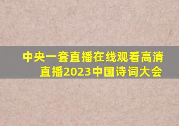 中央一套直播在线观看高清直播2023中国诗词大会